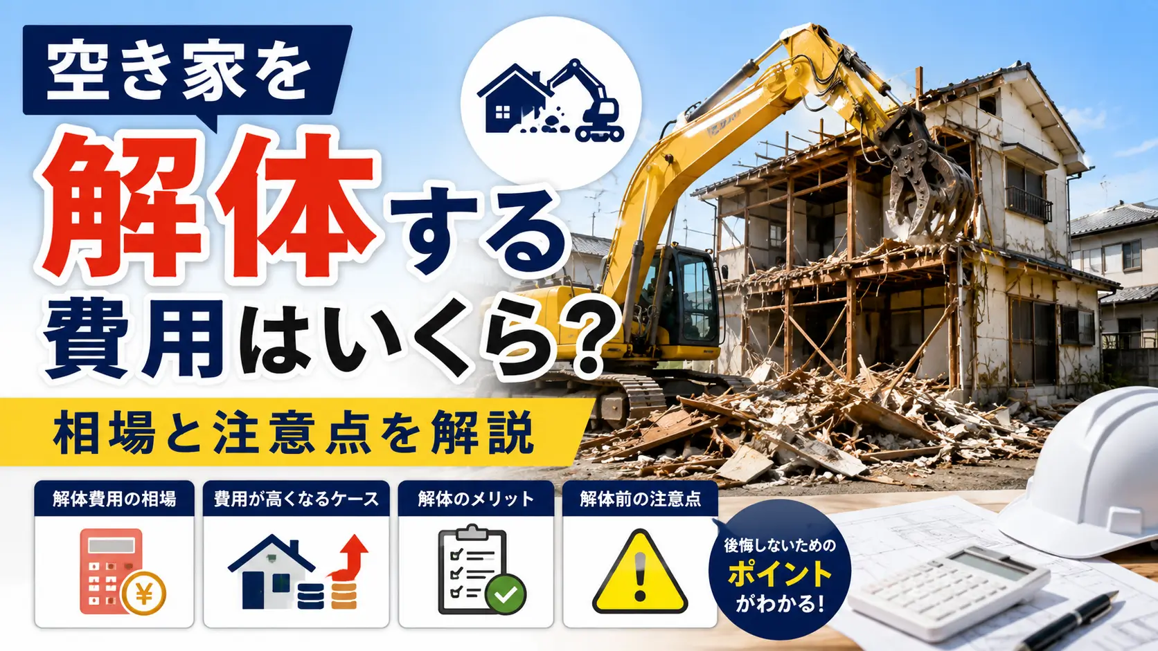 空き家の解体費用や注意点を解説するイメージ画像