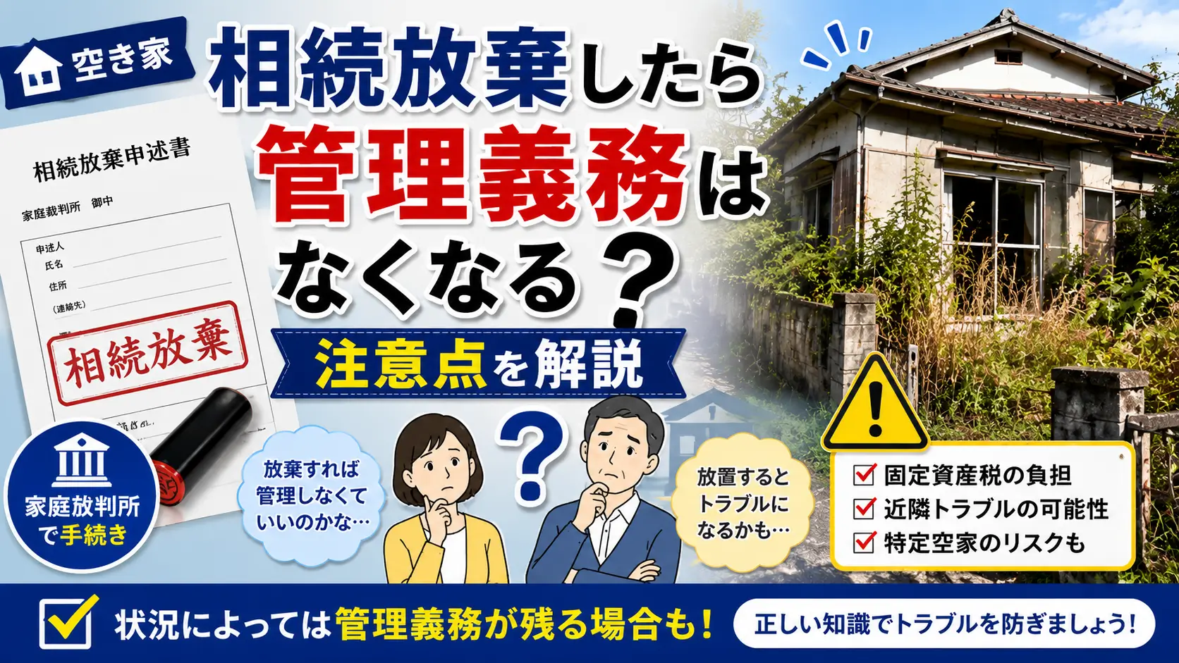 空き家を相続放棄した場合の管理義務や注意点を解説するイメージ画像