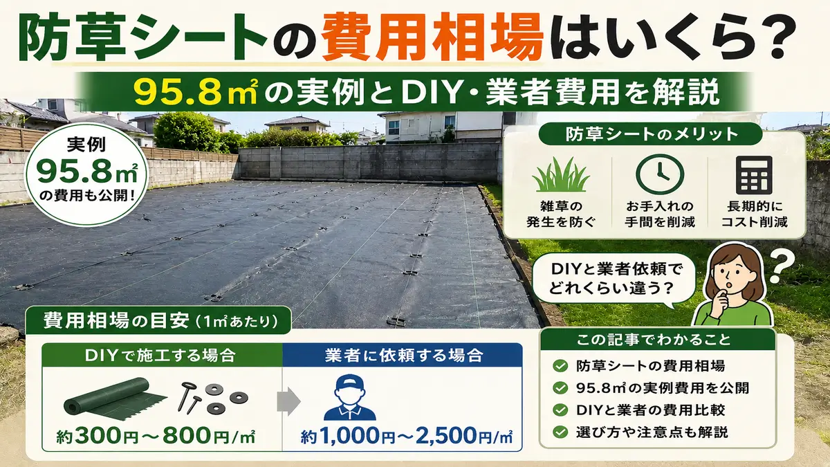 防草シート施工の費用相場と95.8㎡の実例を解説