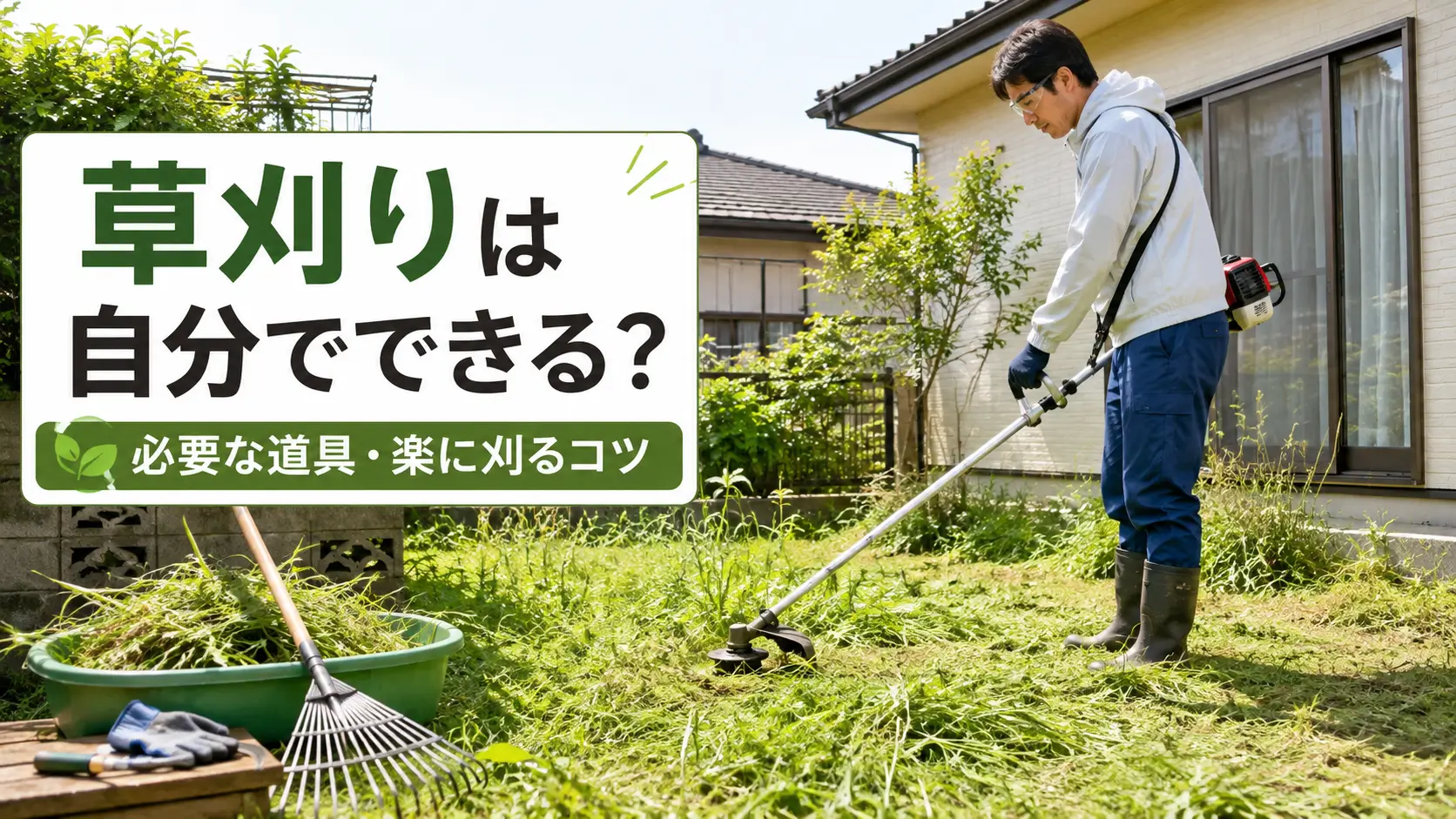 庭の草刈りを自分で行い、必要な道具や楽に刈る方法を紹介する画像