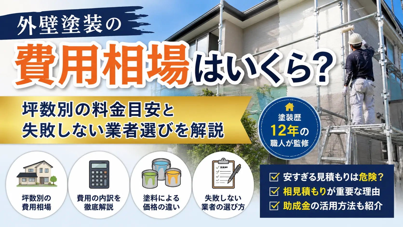 外壁塗装の費用相場を解説するイメージ画像。戸建て住宅の外壁塗装工事と坪数別料金の目安。