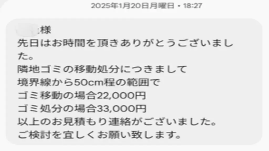 業者から届いた「ゴミ処分の見積もり額」のメール