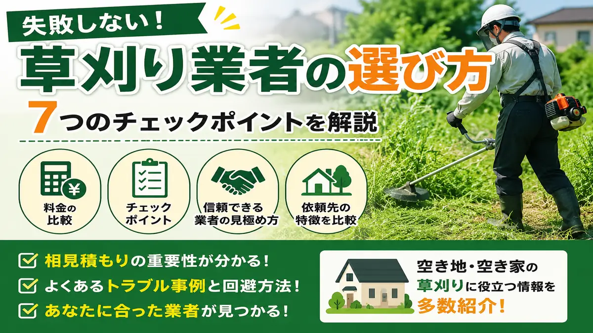 草刈り業者の選び方を解説するイメージ画像