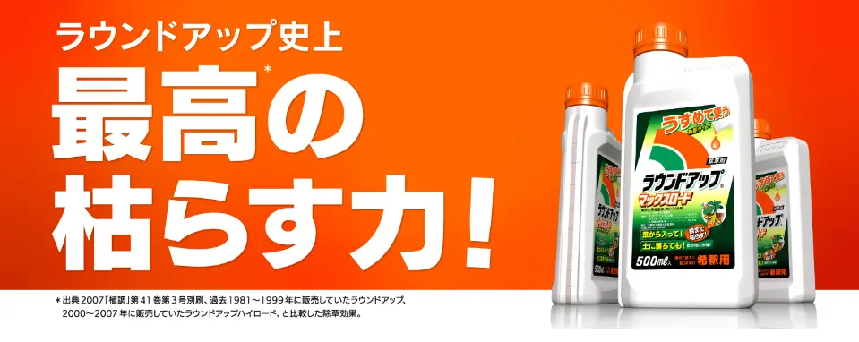 除草剤「ラウンドアップマックスロード」希釈タイプ