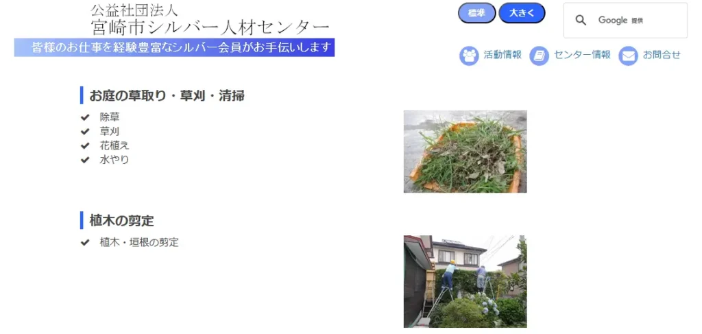 宮崎市シルバー人材センターのサイトに掲載されている、お庭の草取り・草刈り・清掃、植木の剪定などの対応内容を示した画面。