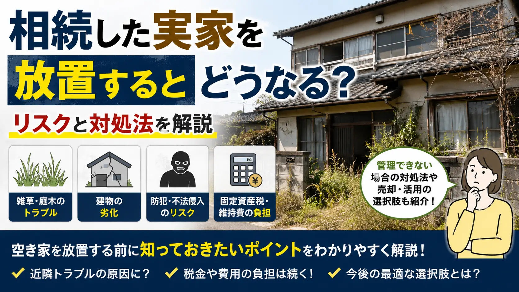 相続した実家を放置するリスクや空き家管理の対処法を解説するイメージ画像