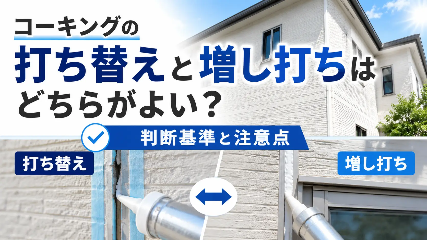 外壁コーキングの打ち替えと増し打ちを、施工場所や劣化状態に応じて選ぶ判断基準を示したアイキャッチ画像