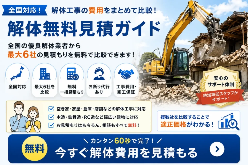 解体無料見積ガイドの全国対応一括見積もりサービスを紹介する画像。最大6社の優良解体業者を無料で比較できる。