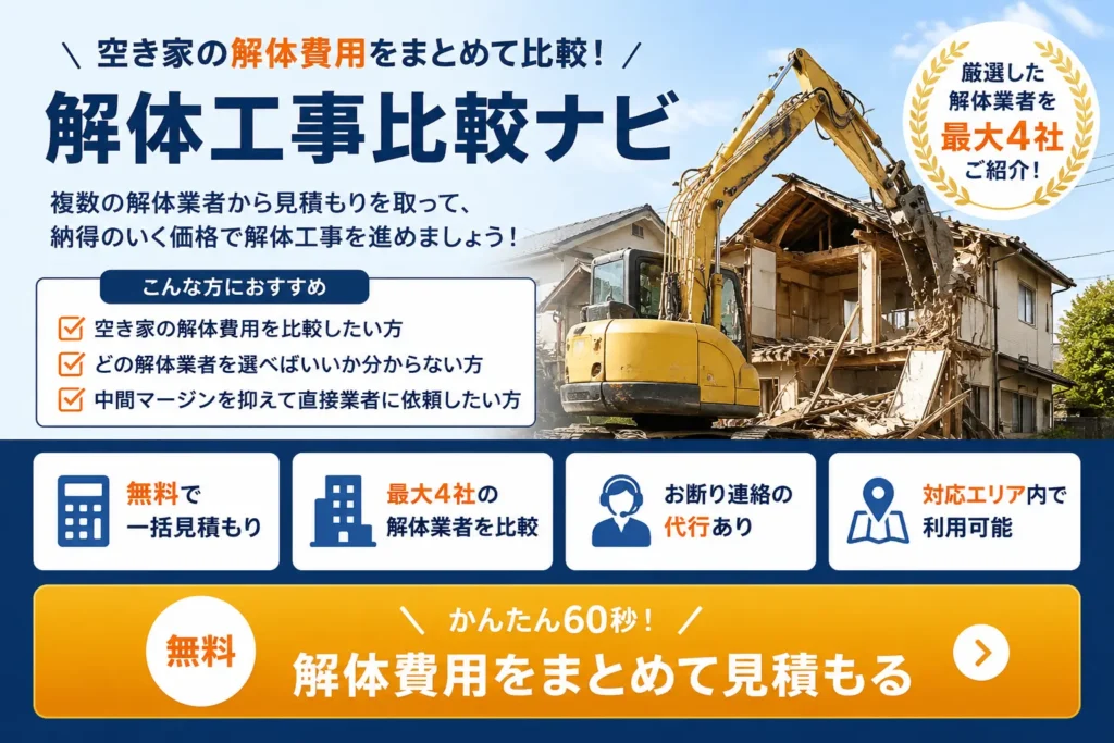 解体工事比較ナビの無料一括見積もりサービスを紹介する画像。空き家の解体費用を複数の解体業者で比較できる。