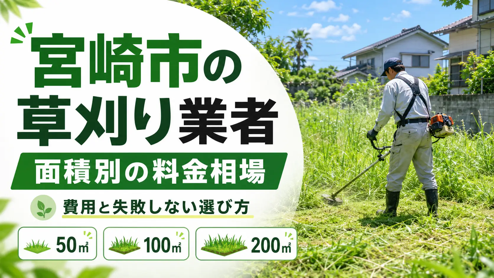 住宅地の空き地で草刈り作業をする人物と、宮崎市の草刈り業者の面積別料金相場を示した画像