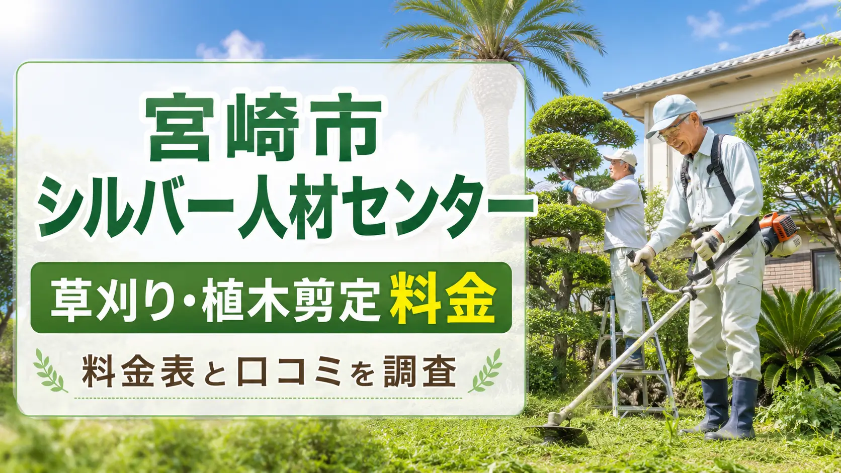 宮崎市の庭で草刈りと植木剪定を行うシニア作業員と料金調査を示した画像