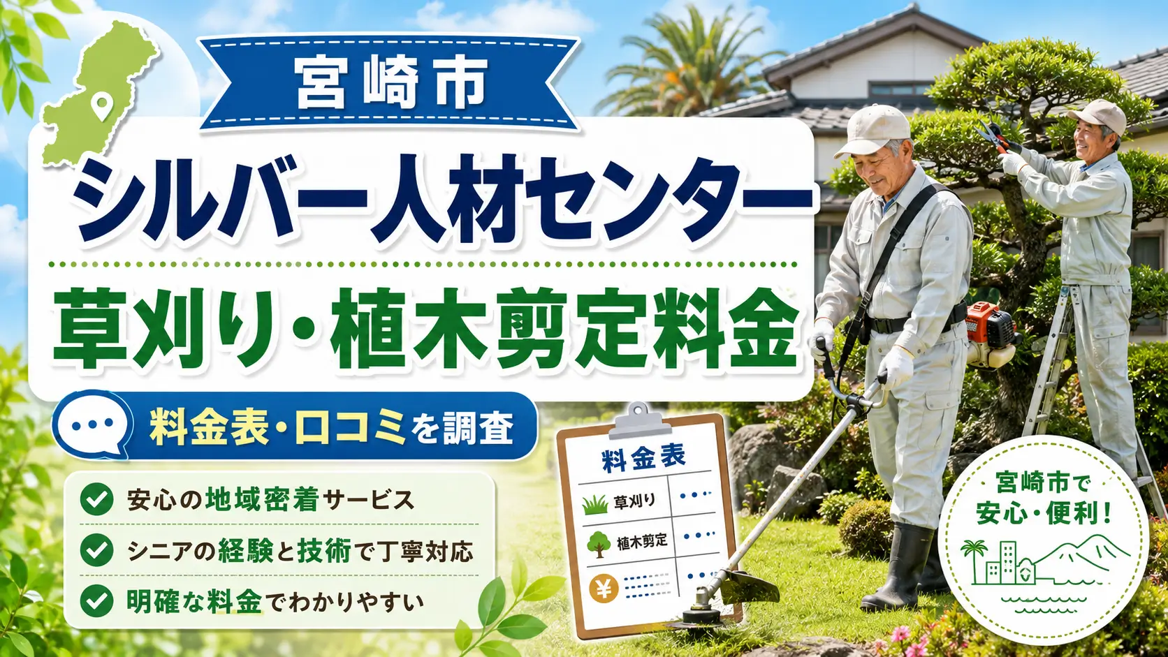 宮崎市シルバー人材センターの草刈り・植木剪定料金と料金表を解説するアイキャッチ画像