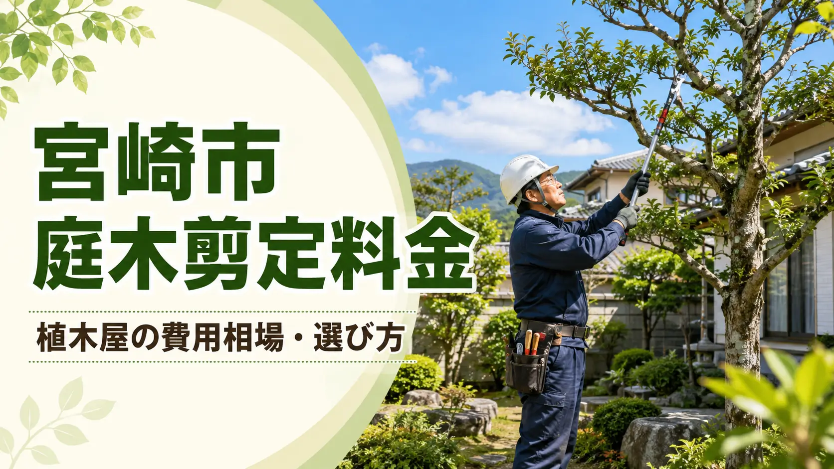 宮崎市の庭木剪定料金と植木屋の費用相場・選び方を解説するアイキャッチ画像