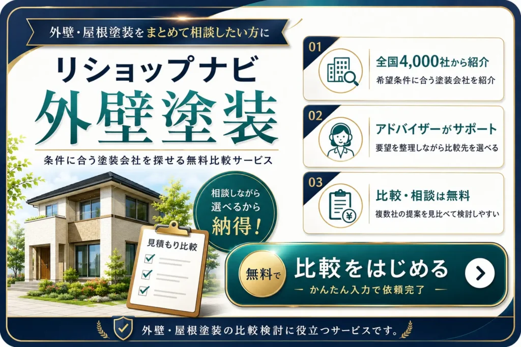 リショップナビ外壁塗装の無料見積もり比較サービスを紹介する画