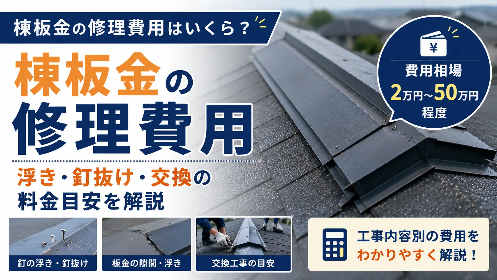 棟板金の浮き・釘抜け・交換にかかる修理費用を解説したアイキャッチ画像