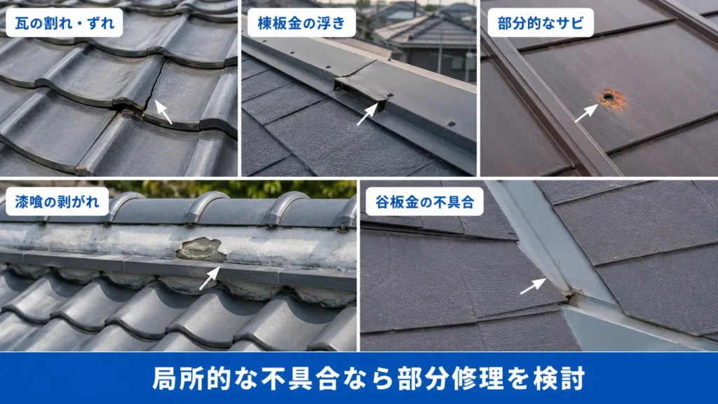 瓦の割れや棟板金の浮き、部分的な錆など部分修理が向いている屋根の不具合例