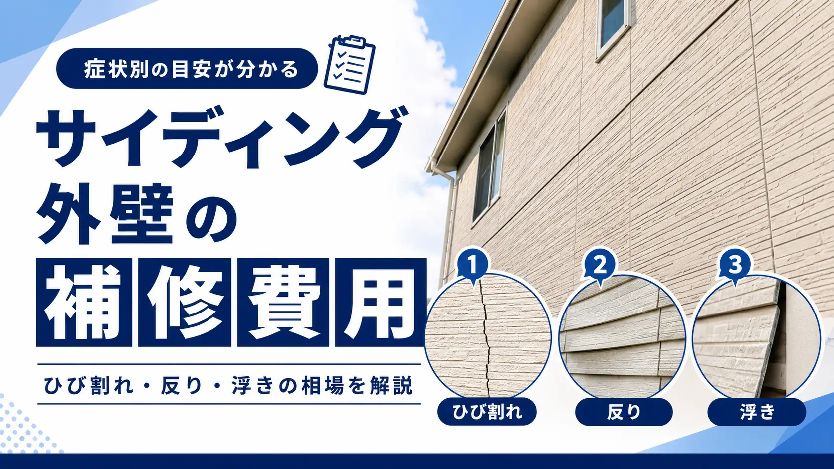 サイディング外壁のひび割れ・反り・浮きの補修費用の目安を示したアイキャッチ画像