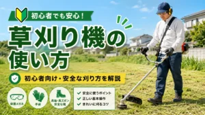 初心者が草刈り機を安全に使うための服装や基本操作を紹介する画像