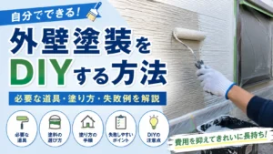 外壁塗装をDIYで行う流れや道具を紹介するアイキャッチ画像