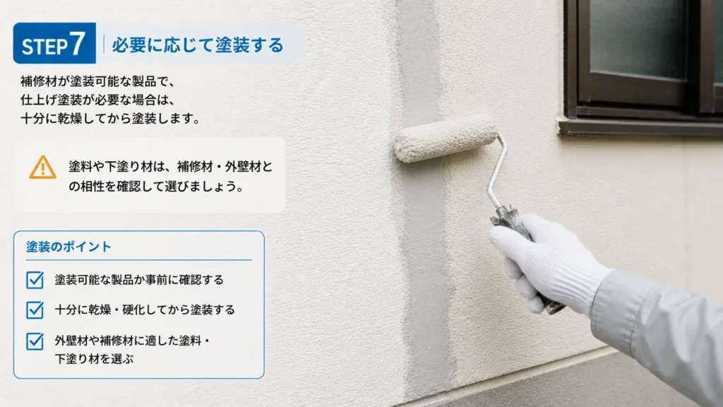 外壁のひび割れ補修後に十分乾燥させ、必要に応じて仕上げ塗装するSTEP7の画像