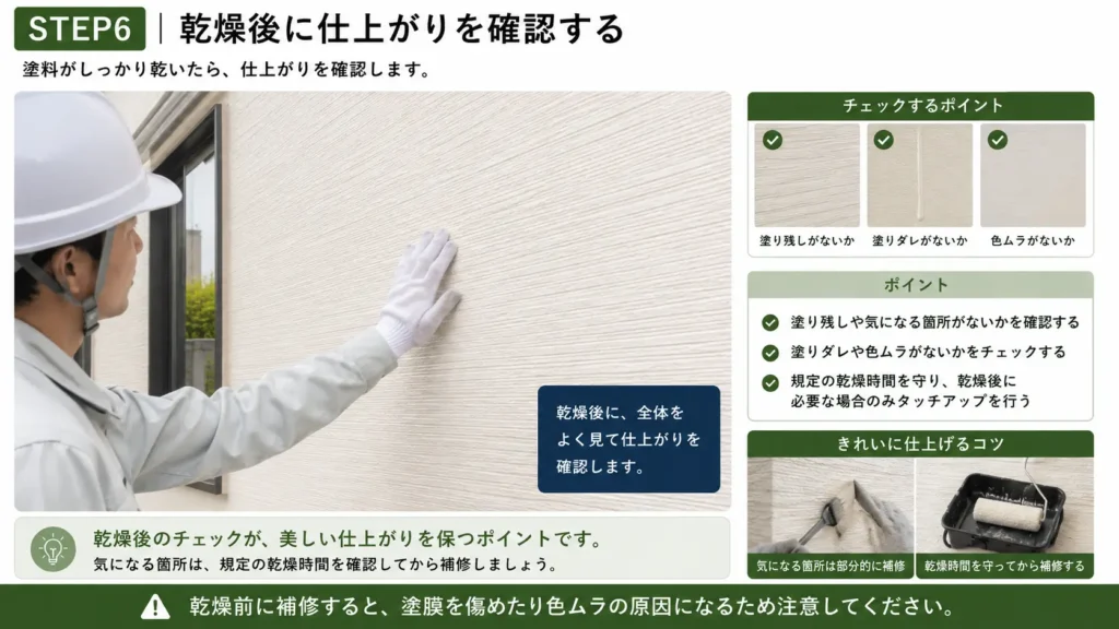 外壁塗装後に塗り残し・塗料の垂れ・色むらを確認する仕上がりチェック画像
