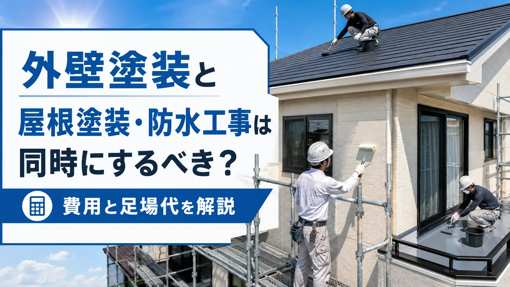 外壁塗装・屋根塗装・ベランダ防水を同時施工する戸建住宅と費用・足場代の解説イメージ