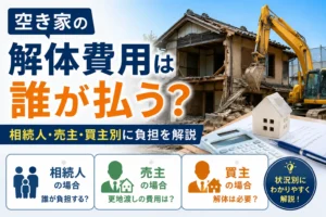 空き家の解体費用を誰が負担するのかを、相続人・売主・買主別に解説した画像