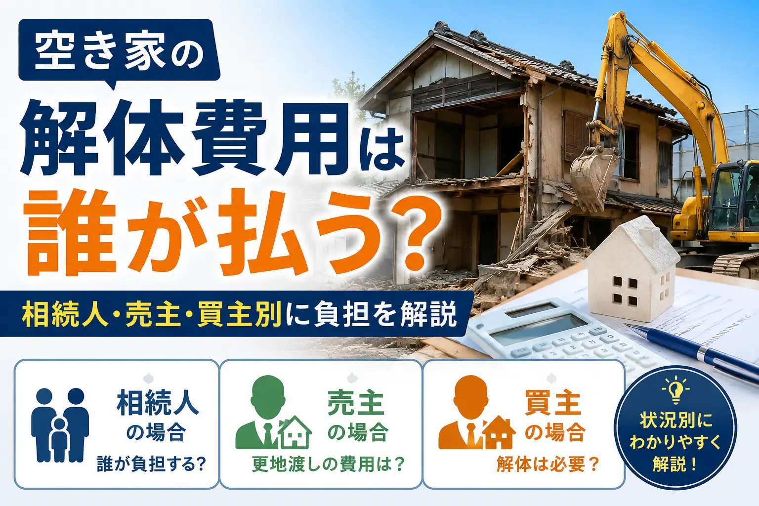空き家の解体費用を誰が負担するのかを、相続人・売主・買主別に解説した画像