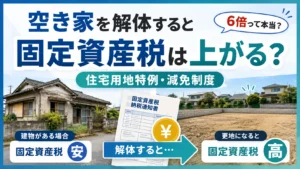 空き家を解体した場合の固定資産税と住宅用地特例の変化を比較したアイキャッチ画像