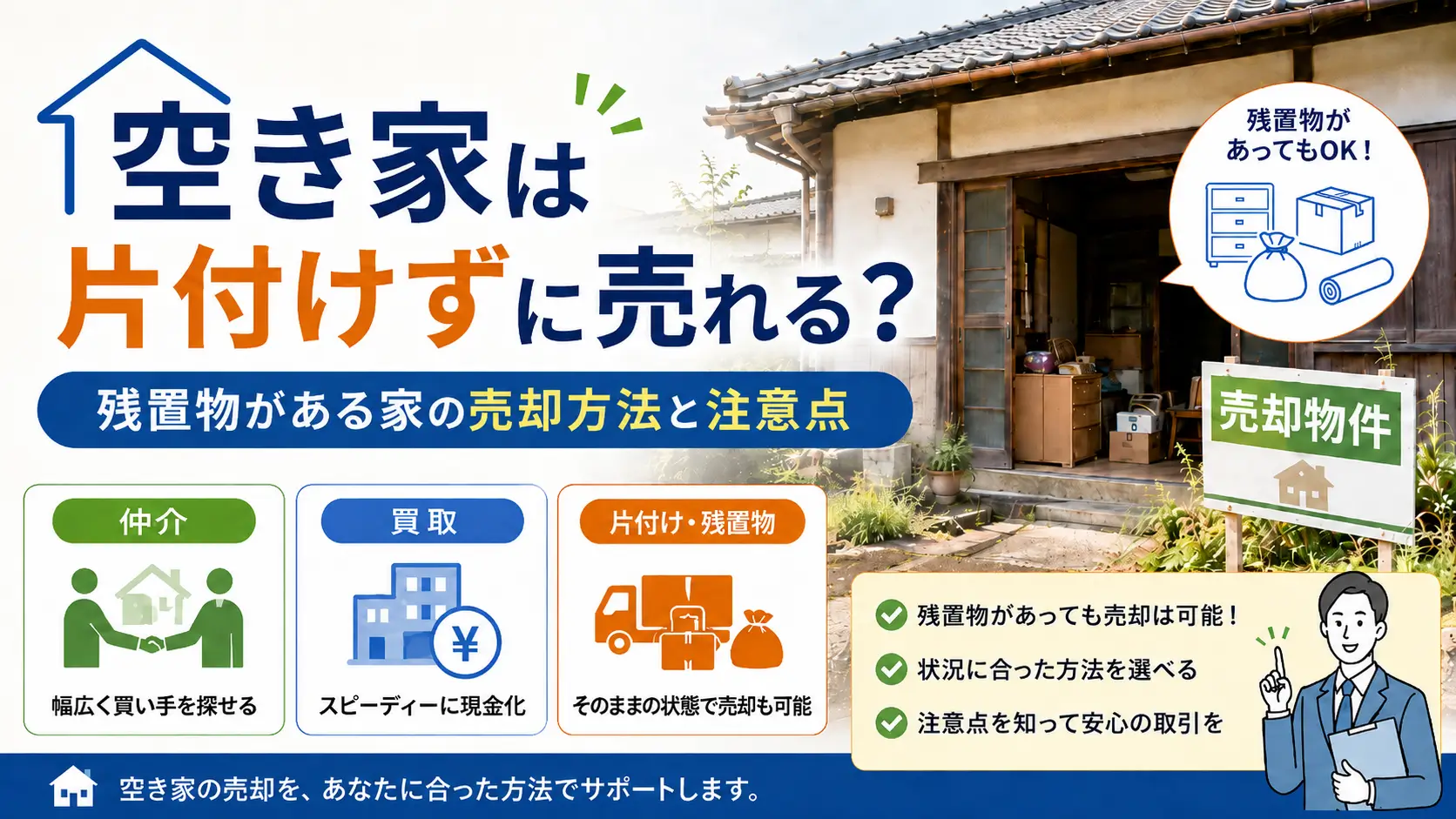 残置物がある空き家を片付けずに売却する方法と仲介・買取の選択肢を示したアイキャッチ画像