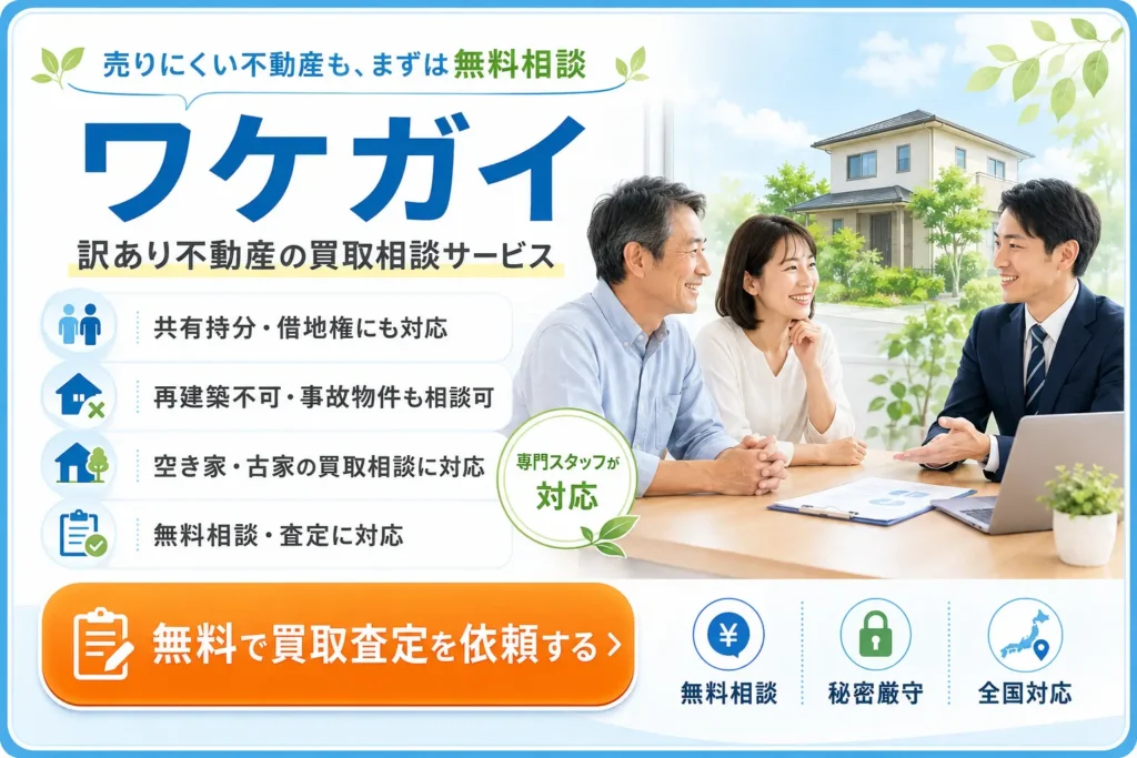 ワケガイで訳あり不動産の無料買取査定を相談するサービス紹介画像