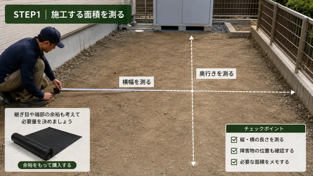 防草シート施工前に敷地の縦・横を測って必要面積を確認するSTEP1の画像