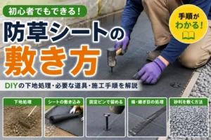 防草シートをDIYで敷くための下地処理や固定ピン、継ぎ目処理の手順を紹介する画像