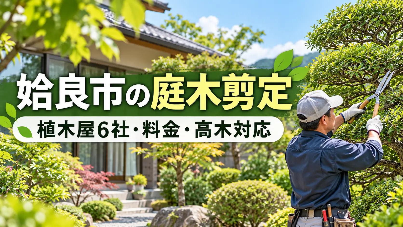 姶良市で庭木剪定を依頼できる植木屋6社や料金・高木対応を紹介するイメージ