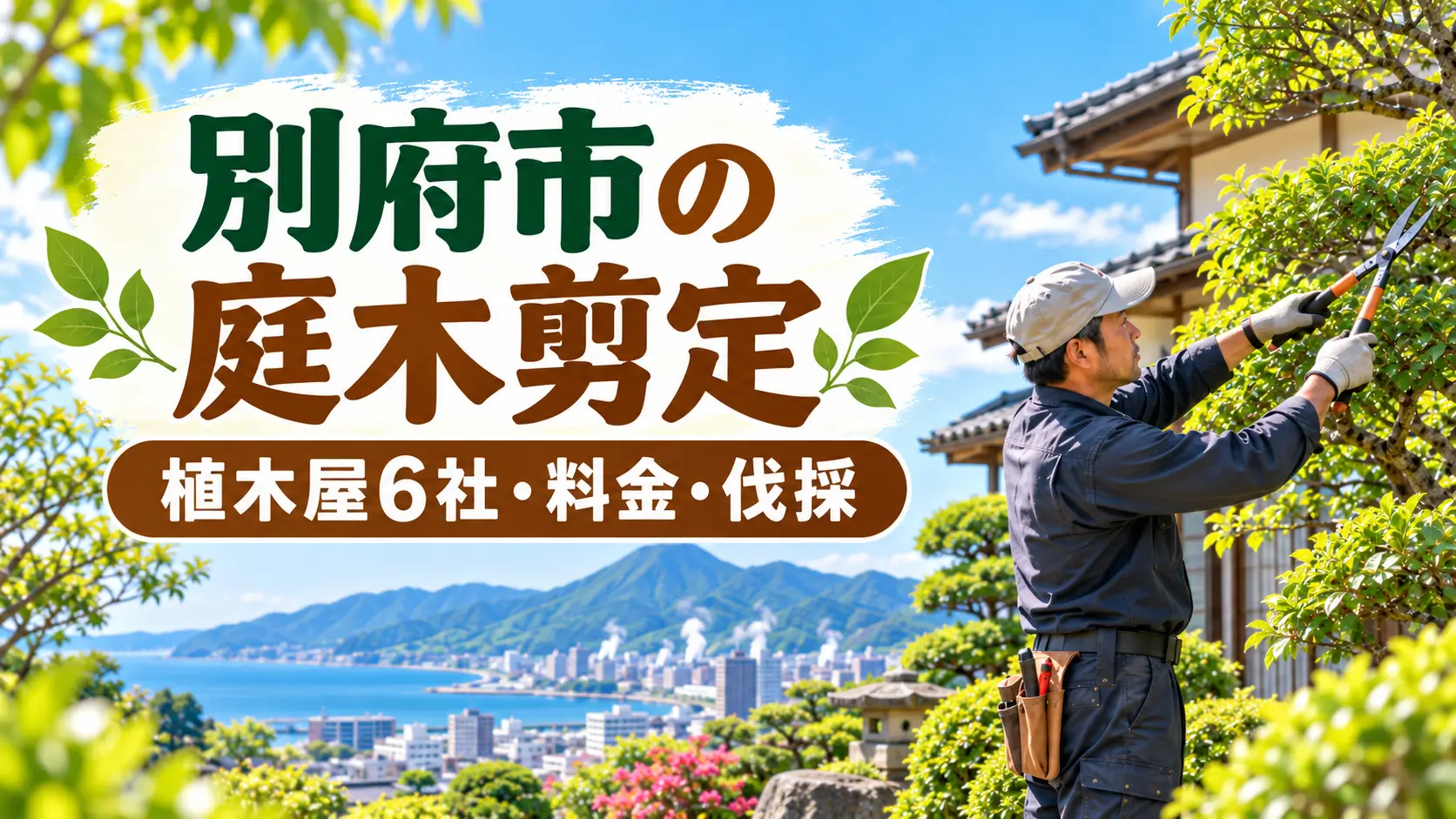 別府市の植木屋・剪定業者6社や庭木剪定の料金、伐採の相談先を紹介するイメージ