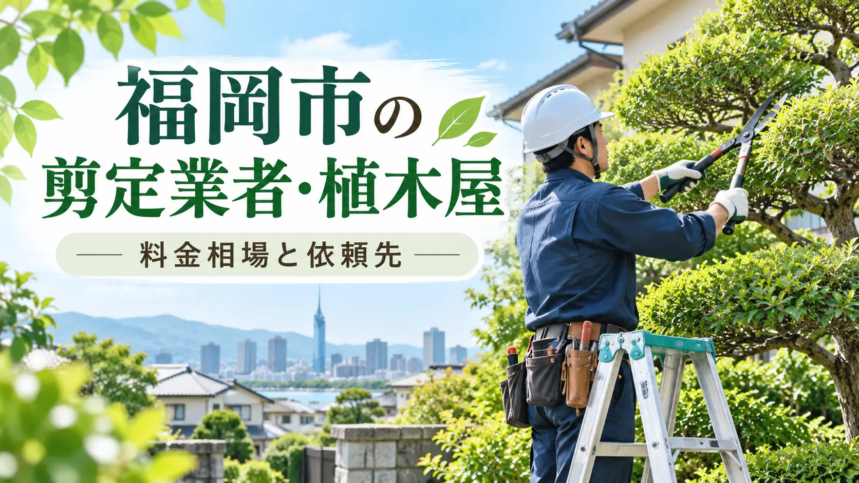 福岡市で庭木剪定を依頼できる植木屋・剪定業者を紹介するイメージ