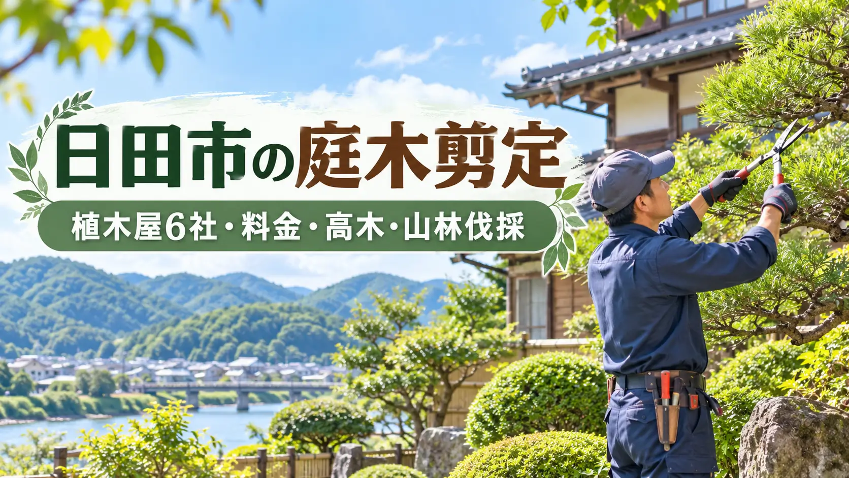 日田市の植木屋・剪定業者6社や庭木剪定の料金、高木・山林伐採の相談先を紹介するイメージ