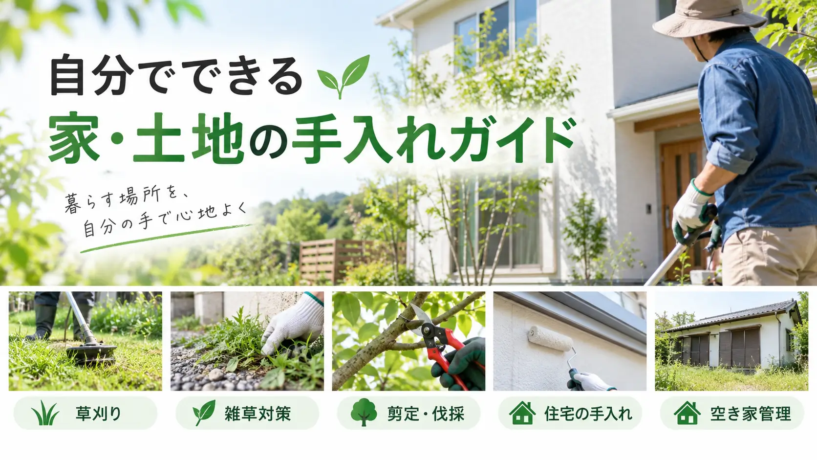 草刈り・雑草対策・剪定・住宅補修・空き家管理など、自分でできる家と土地の手入れ方法を紹介するアイキャッチ画像