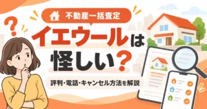 イエウールの評判・電話・キャンセル方法を解説する不動産一括査定のイメージ