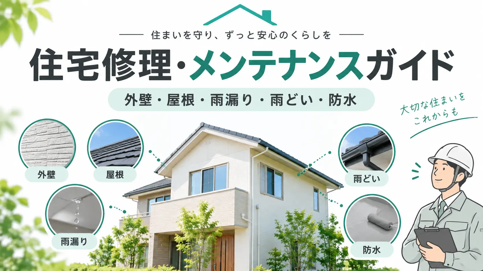 外壁・屋根・雨漏り・雨どい・防水など住宅修理とメンテナンス情報をまとめたアイキャッチ画像