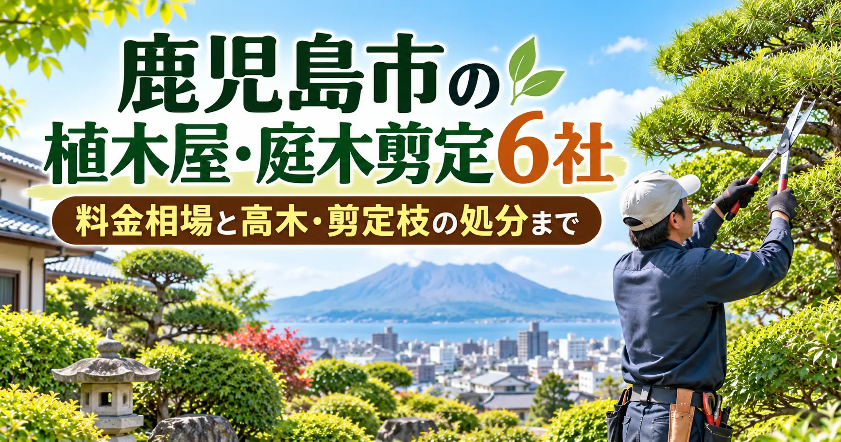 鹿児島市で庭木剪定を依頼できる植木屋や高木・伐採の依頼先を紹介するイメージ