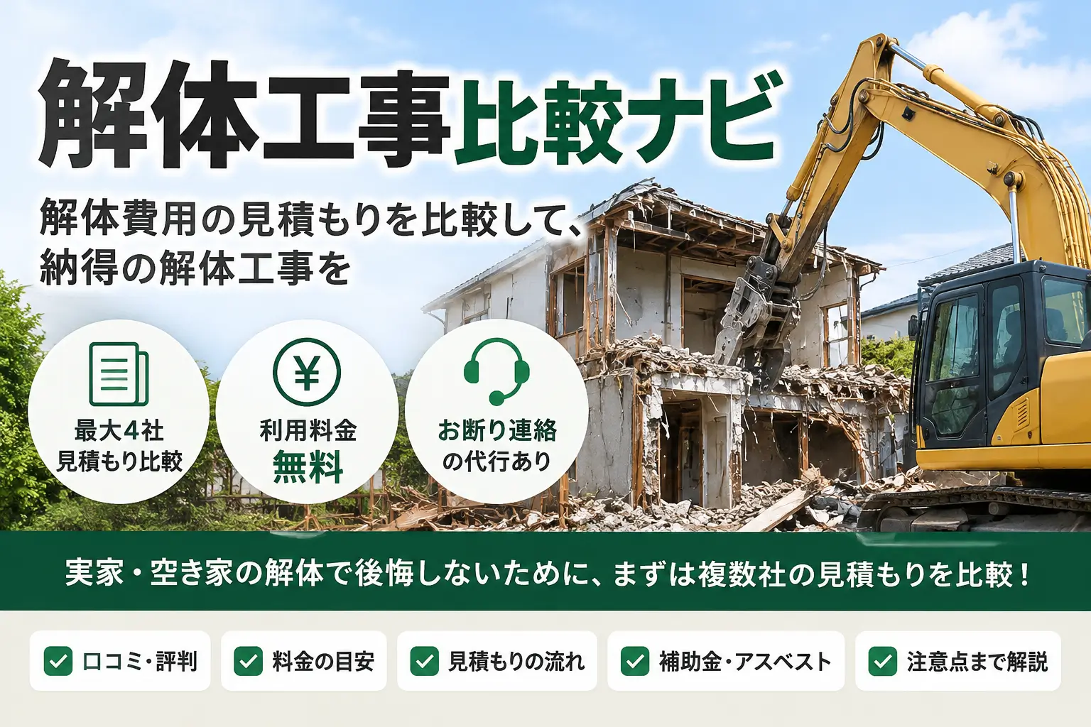 解体工事比較ナビの口コミ・見積もり・料金を解説するアイキャッチ画像