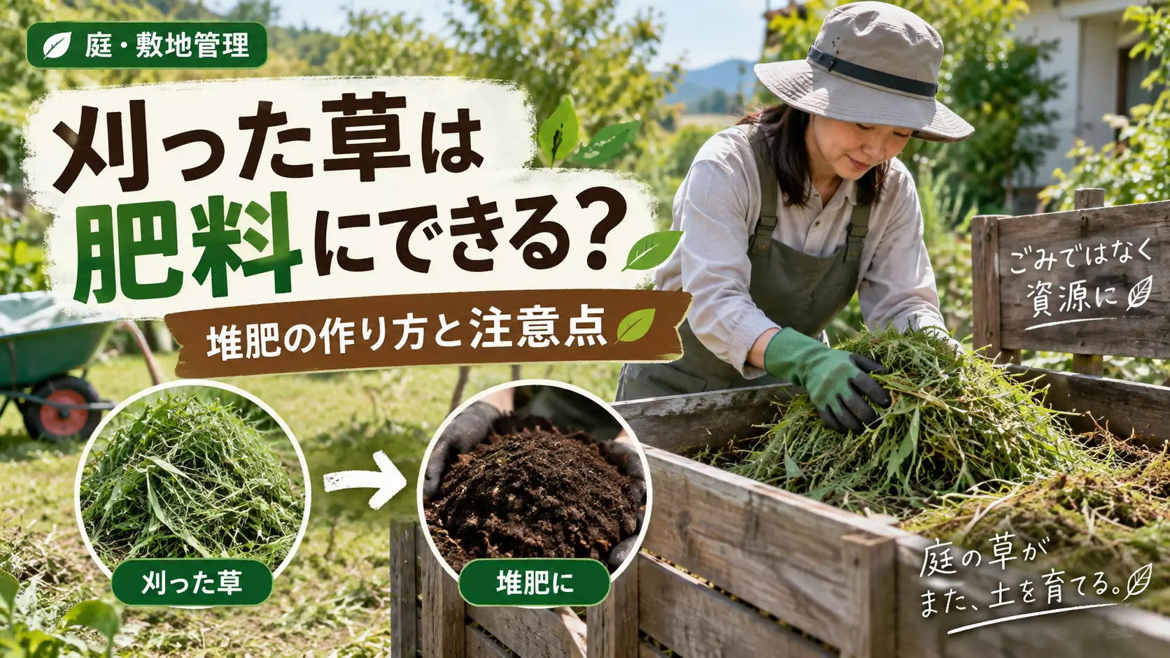 刈った草を堆肥にして庭や畑の土づくりへ再利用する方法を紹介する画像