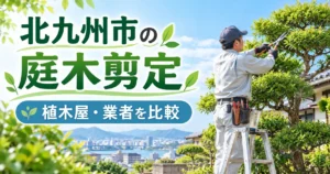 北九州市で庭木剪定を依頼できる植木屋・剪定業者を紹介するイメージ
