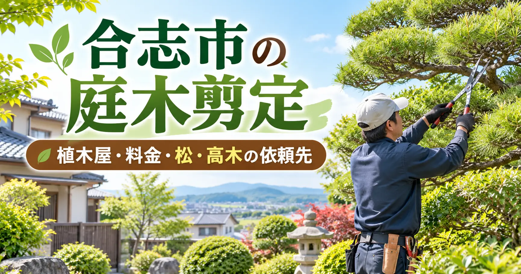 合志市で庭木剪定を依頼できる植木屋や松・高木の依頼先を紹介するイメージ