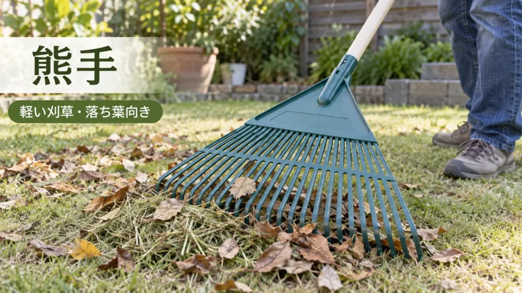熊手で軽い刈草や落ち葉をかき寄せて集める様子を示した画像