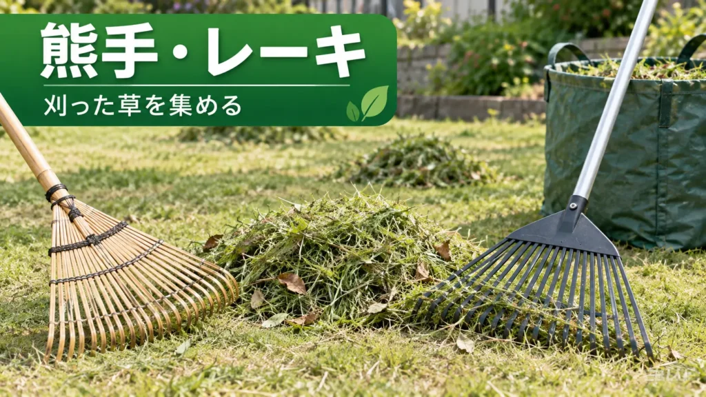 熊手とレーキを使って刈った草や落ち葉を集めている様子の画像