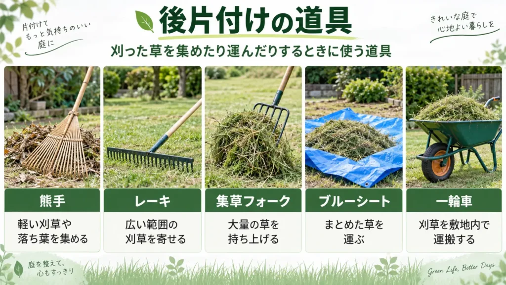 刈った草の後片付けに使う熊手・レーキ・集草フォーク・ブルーシート・一輪車を紹介する画像