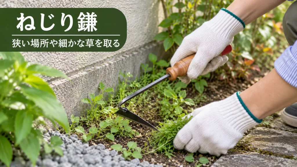 ねじり鎌を使って建物際や庭石まわりの細かな雑草を取っている様子の画像