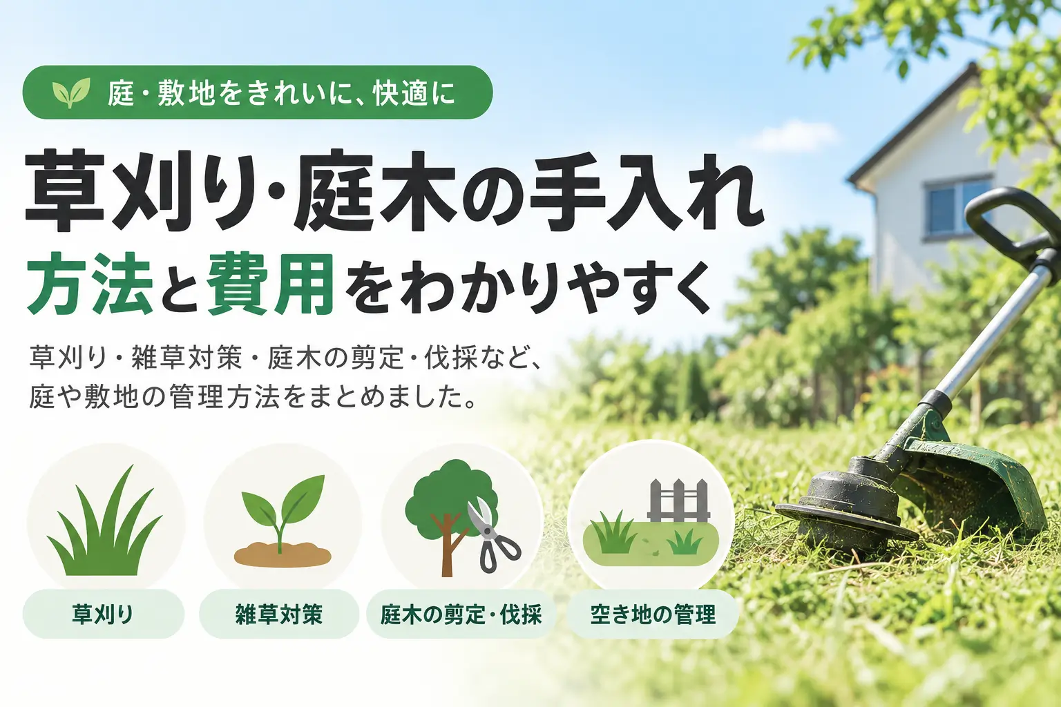 草刈り・雑草対策・庭木の剪定や伐採・空き地管理など、庭と敷地の手入れ方法を紹介するアイキャッチ画像